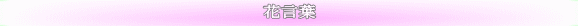 花言葉