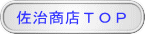 佐治商店TOP