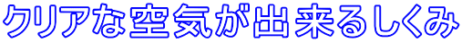 クリアな空気が出来るしくみ